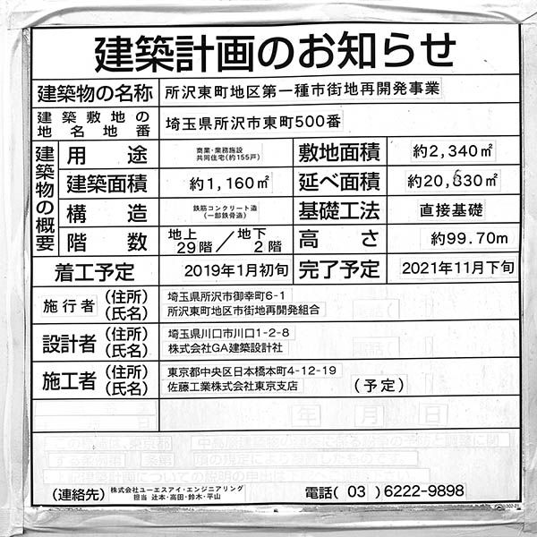 ブランズタワー所沢の建築計画のお知らせ