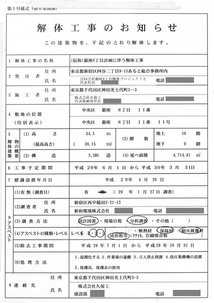 (仮称)中央区銀座8丁目開発プロジェクトの解体工事のお知らせ