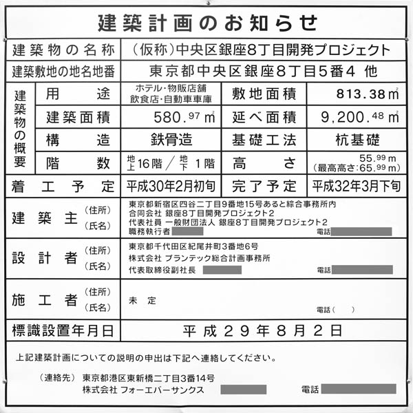 (仮称)中央区銀座8丁目開発プロジェクトの建築計画のお知らせ