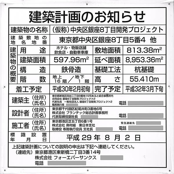 レムプラス銀座の建築計画のお知らせ