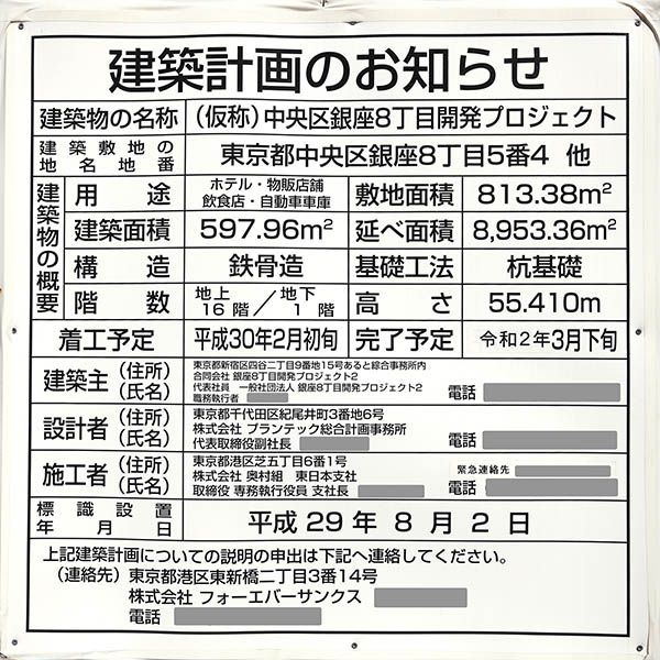 レムプラス銀座の建築計画のお知らせ