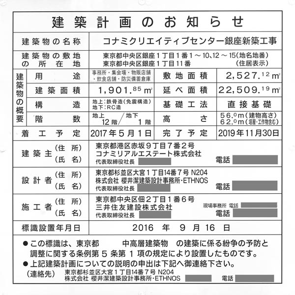 (仮称)コナミクリエイティブセンター銀座新築工事の建築計画のお知らせ