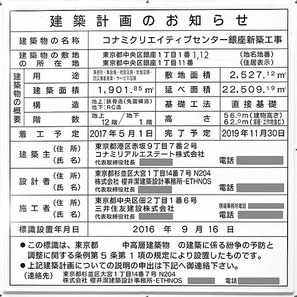 コナミクリエイティブセンター銀座（KCC銀座）の建築計画のお知らせ