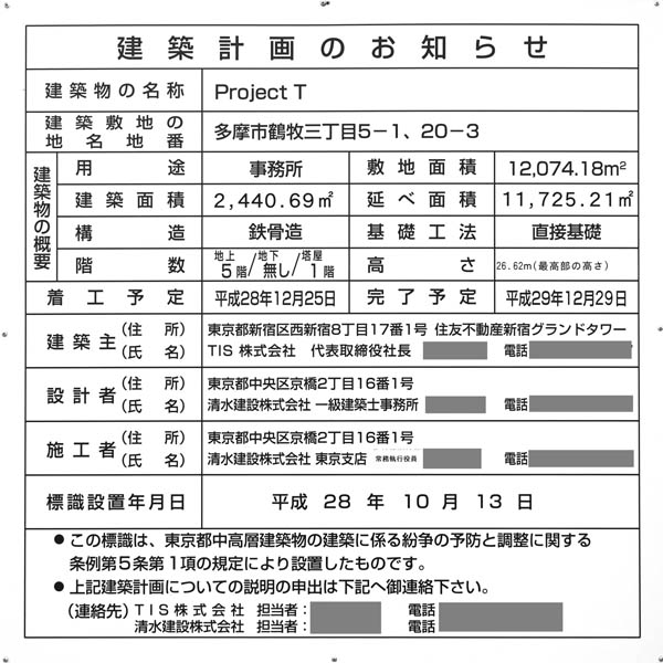 Project Tの建築計画のお知らせ