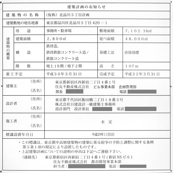 (仮称)北品川5丁目計画の建築計画のお知らせ