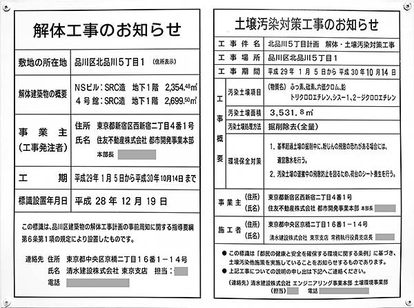 (仮称)北品川5丁目計画の解体工事のお知らせ