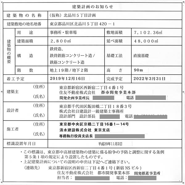 (仮称)住友不動産 大崎東プロジェクトの建築計画のお知らせ