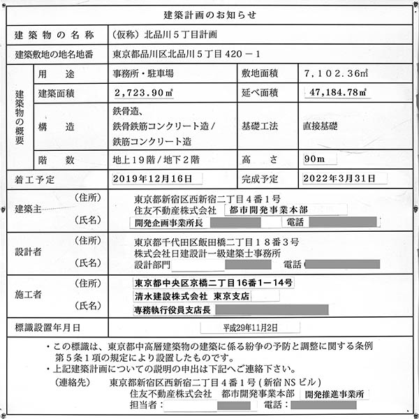 (仮称)住友不動産 大崎東プロジェクト／(仮称)北品川5丁目計画の建築計画のお知らせ