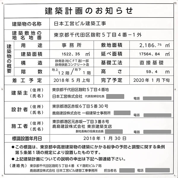 日本工営ビル建築工事の建築計画のお知らせ