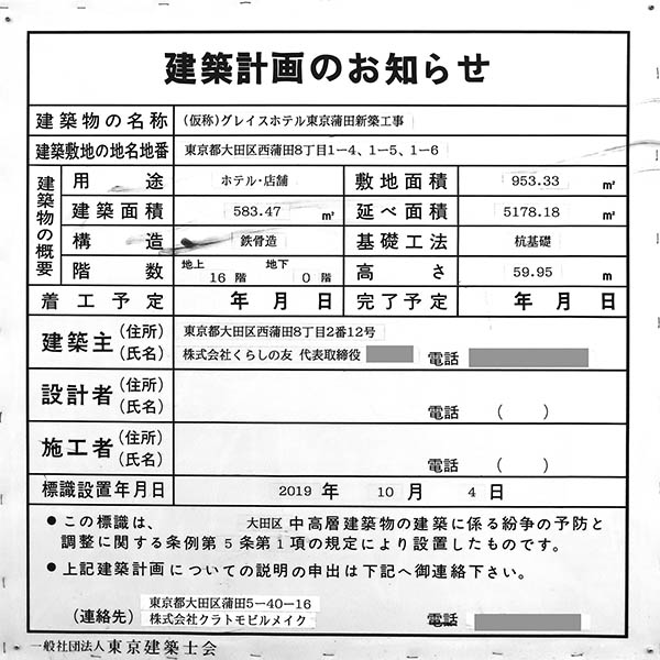 グレイスホテル東京蒲田(仮称)の建築計画のお知らせ