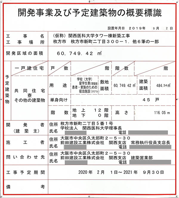 関西医科大学タワー棟新築工事の建築計画のお知らせ