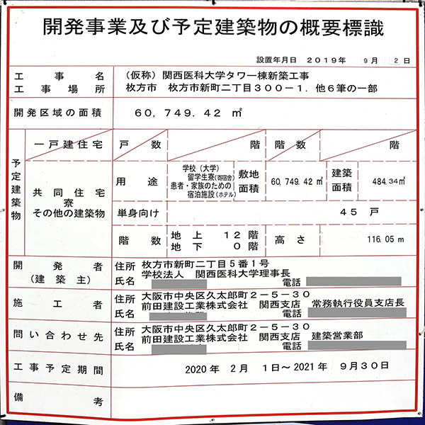 関西医科大学タワー棟新築工事の建築計画のお知らせ