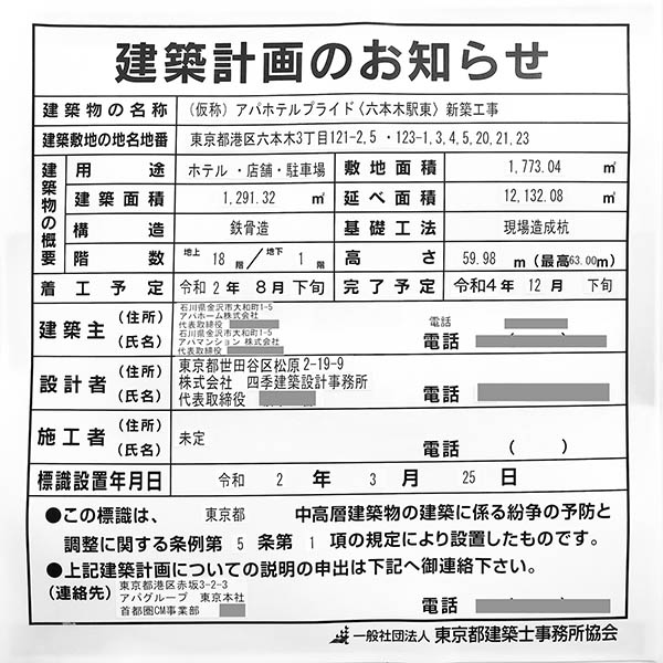 (仮称)アパホテルプライド〈六本木駅東〉新築工事の建築計画のお知らせ