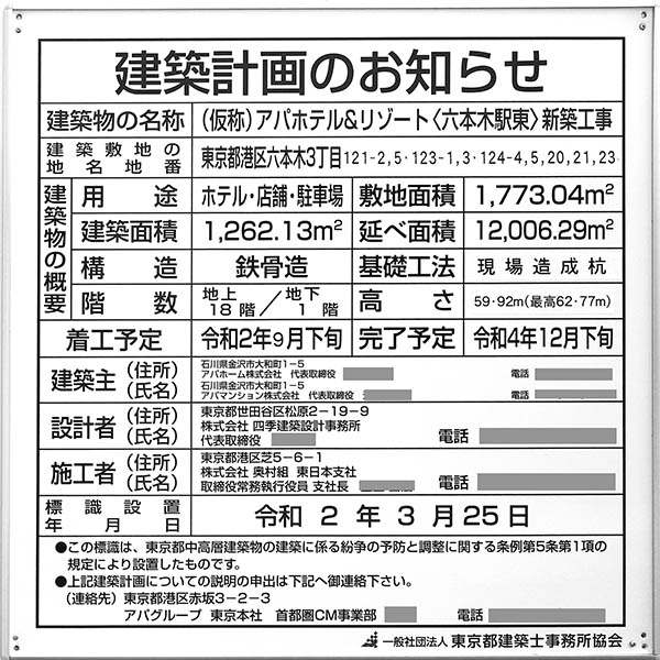 アパホテル＆リゾート〈六本木駅東〉の建築計画のお知らせ