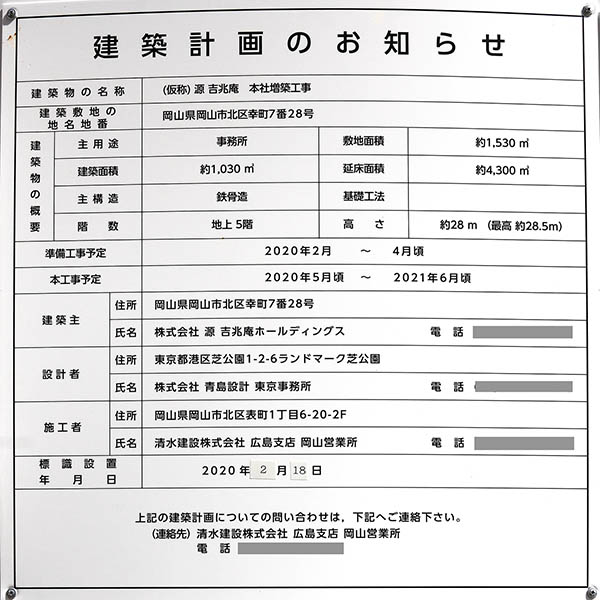 (仮称)源 吉兆庵　本社増築工事の建築計画のお知らせ