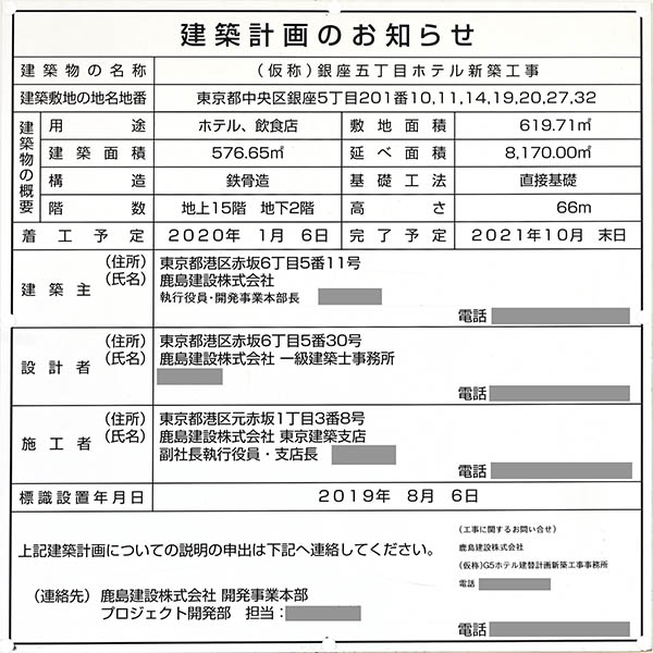 (仮称)銀座五丁目ホテル新築工事の建築計画のお知らせ