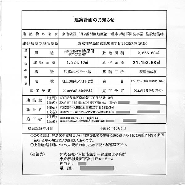 東池袋四丁目2番街区地区第一種市街地再開発事業の建築計画のお知らせ