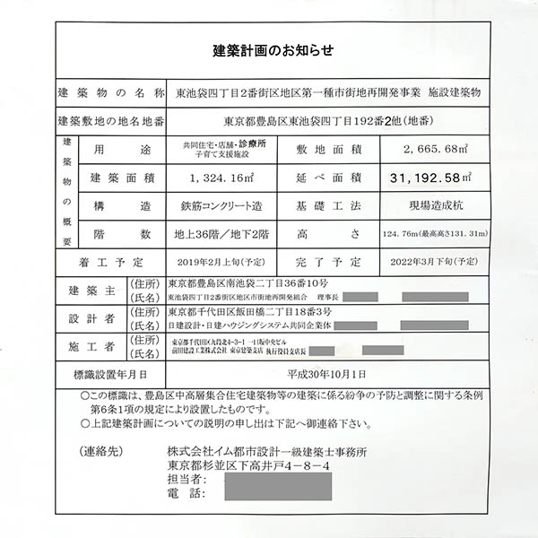 プラウドタワー東池袋ステーションアリーナの建築計画のお知らせ