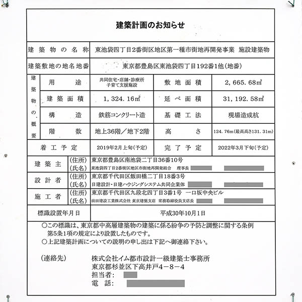 プラウドタワー東池袋ステーションアリーナの建築計画のお知らせ