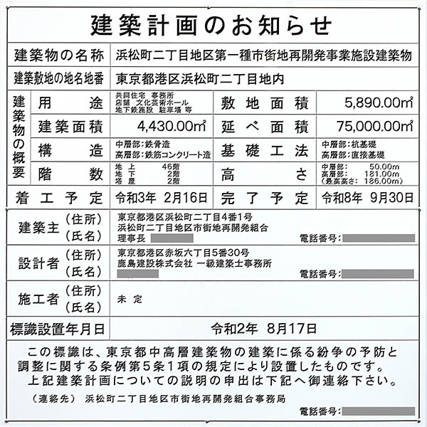 浜松町二丁目地区第一種市街地再開発事業の建築計画のお知らせ