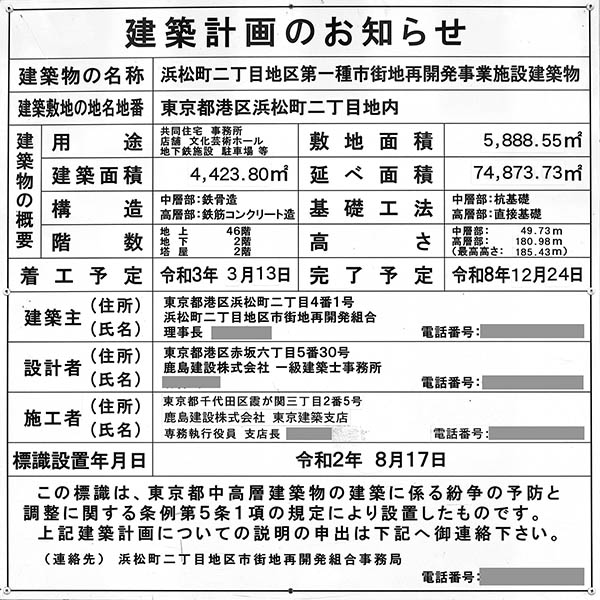 浜松町二丁目地区第一種市街地再開発事業の建築計画のお知らせ