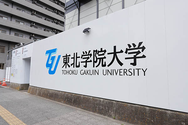 東北学院大学 五橋キャンパス