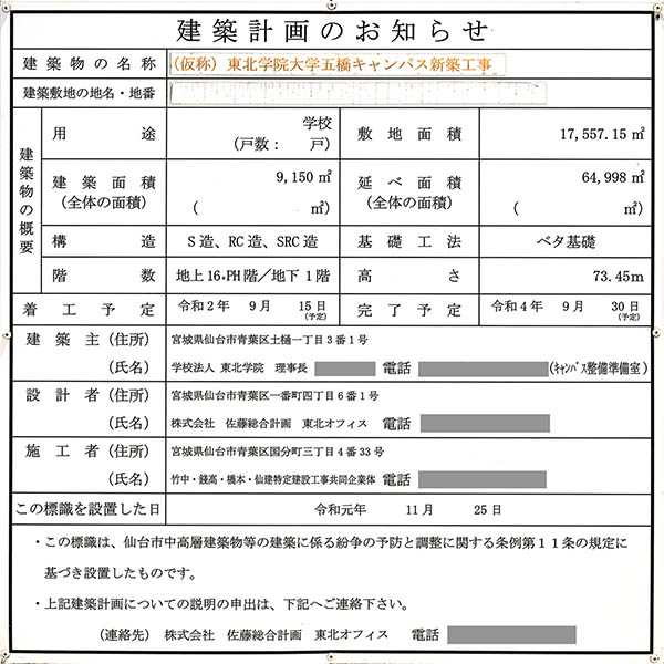 (仮称)東北学院大学五橋キャンパス新築工事の建築計画のお知らせ