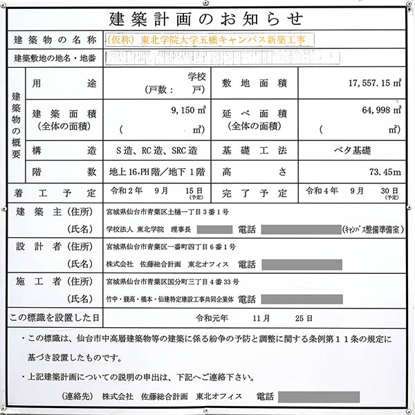 (仮称)東北学院大学五橋キャンパス新築工事の建築計画のお知らせ