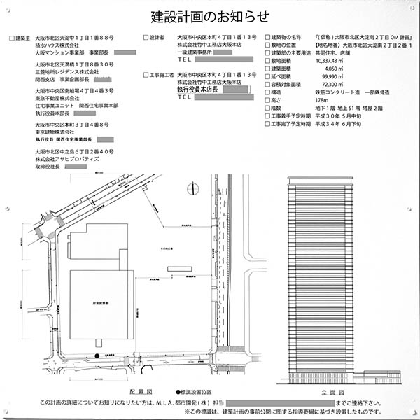 (仮称)大阪市北区大淀南2丁目OM計画の建築計画のお知らせ