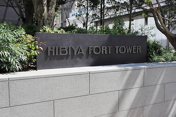 日比谷FORT TOWER／日比谷フォートタワー