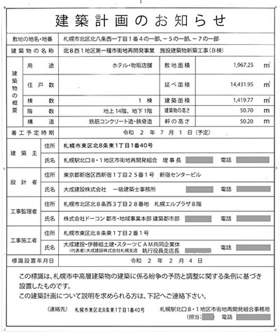 札幌駅北口8・1地区第一種市街地再開発事業の建築計画のお知らせ