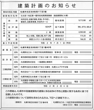 ONE札幌ステーションタワーの建築計画のお知らせ