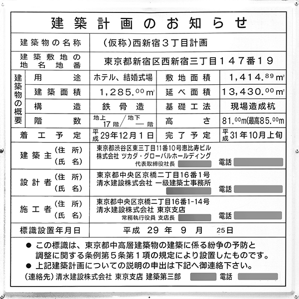 キンプトン東京・新宿の建築計画のお知らせ