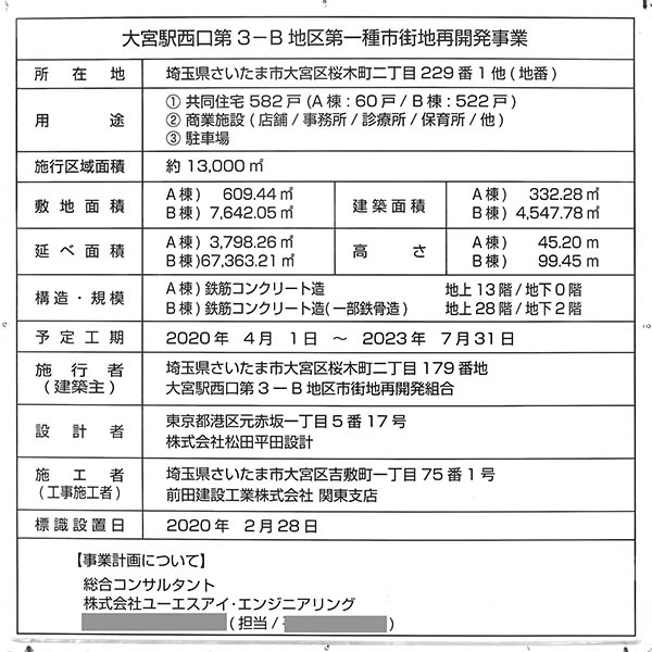 さいたま都市計画 大宮駅西口第3-B地区第一種市街地再開発事業の建築計画のお知らせ