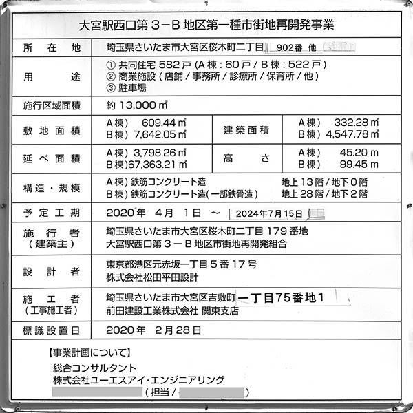 大宮スカイ＆スクエア ザ・タワー（大宮サクラスクエア）の建築計画のお知らせ