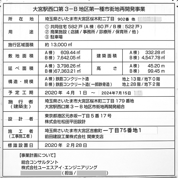 大宮スカイ＆スクエア ザ・タワー（大宮サクラスクエア）の建築計画のお知らせ