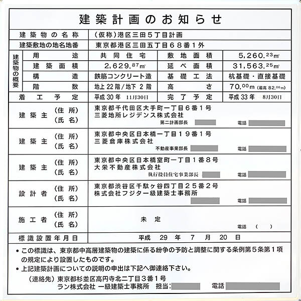 (仮称)港区三田5丁目計画の建築計画のお知らせ