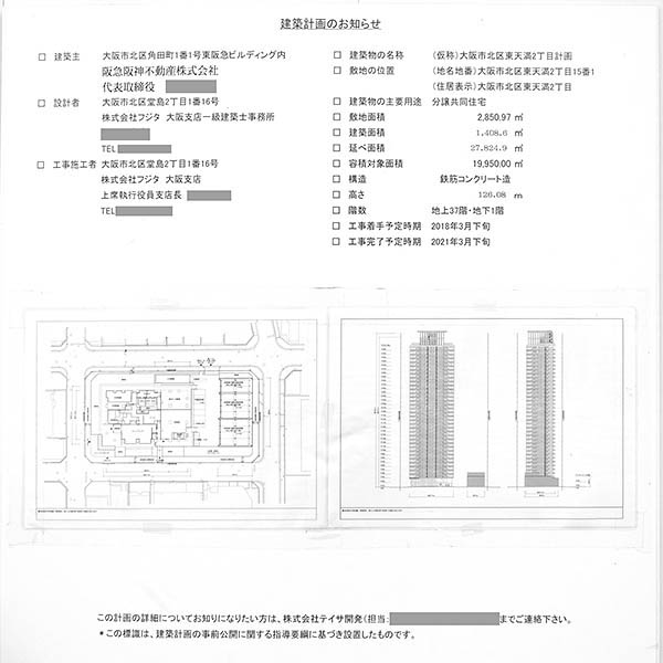 ジオタワー南森町の建築計画のお知らせ