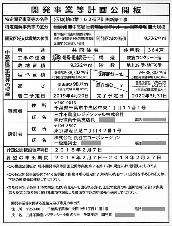 パークシティ柏の葉キャンパス　サウスマークタワーの開発事業等計画公開板