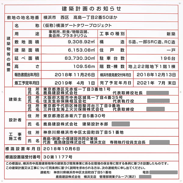 横濱ゲートタワーの建築計画のお知らせ