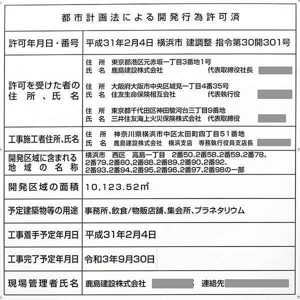 横濱ゲートタワーの都市計画法による開発行為許可済の標識