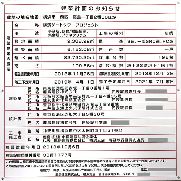 横濱ゲートタワーの建築計画のお知らせ