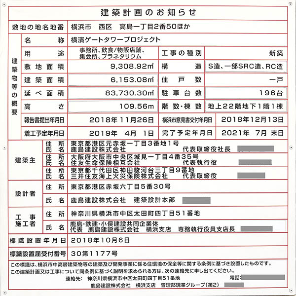 横濱ゲートタワーの建築計画のお知らせ