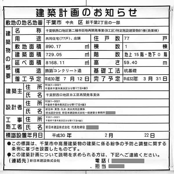 千葉駅西口地区第二種市街地再開発事業（B工区）B1棟（商業棟）の建築計画のお知らせ