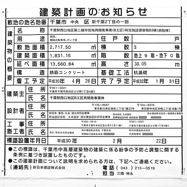 千葉駅西口地区第二種市街地再開発事業（B工区）B3棟（病院棟）の建築計画のお知らせ