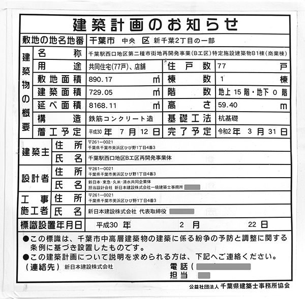 千葉駅西口地区第二種市街地再開発事業の建築計画のお知らせ