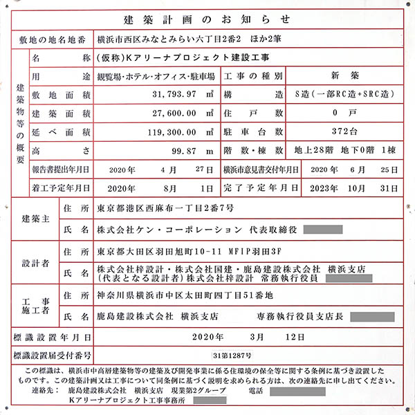 Kアリーナプロジェクト新築工事の建築計画のお知らせ