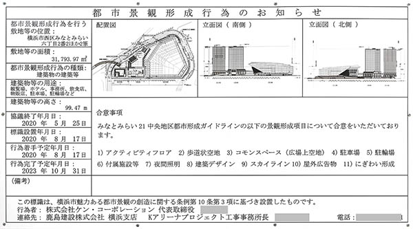 ミュージックテラス（Kアリーナ横浜／ヒルトン横浜／Kタワー横浜）の建築計画のお知らせ