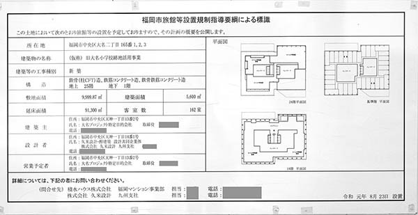 旧大名小学校跡地活用事業の福岡市旅館等設置規制指導要綱による標識