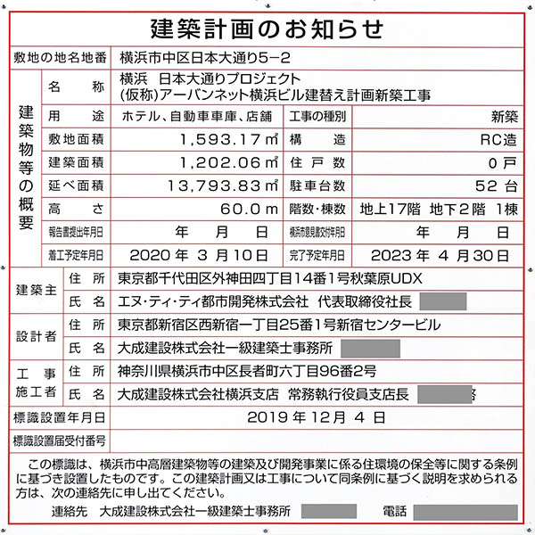 (仮称)アーバンネット横浜建替計画の建築計画のお知らせ